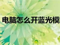 电脑怎么开蓝光模式（电脑怎么开蓝牙模式）