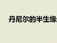 丹尼尔的半生缘结局（丹尼尔的半生缘）