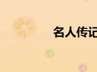 名人传记与鉴赏札记摘录