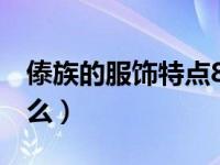 傣族的服饰特点8个字（傣族的服饰特点是什么）