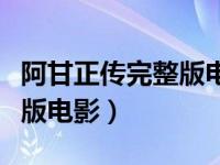 阿甘正传完整版电影在线观看（阿甘正传完整版电影）