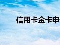 信用卡金卡申请条件（信用卡金卡）