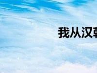 我从汉朝过来读500字。