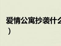 爱情公寓抄袭什么剧（爱情公寓抄袭什么美剧）