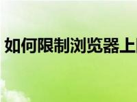 如何限制浏览器上网（如何限制浏览器网速）