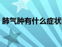 肺气肿有什么症状图片（肺气肿有什么症状）