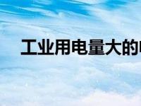 工业用电量大的电价标准是如何规定的？