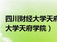 四川财经大学天府学院录取分数线（四川财经大学天府学院）
