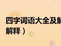四字词语大全及解释和造句（四字词语大全及解释）