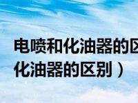 电喷和化油器的区别什么时候普及的（电喷和化油器的区别）