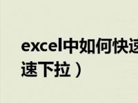 excel中如何快速下拉数字（excel中如何快速下拉）