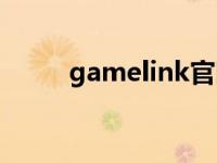 gamelink官网入口（gamelink）