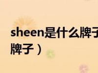 sheen是什么牌子的手表女士（sheen是什么牌子）