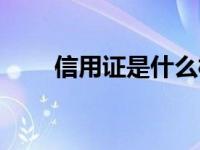 信用证是什么样的（信用证是什么）