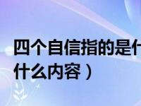 四个自信指的是什么意思啊（四个自信指的是什么内容）