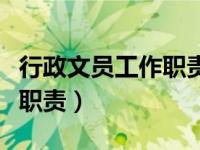 行政文员工作职责主要做什么（行政文员工作职责）