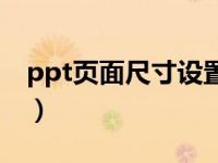 ppt页面尺寸设置方法（ppt页面尺寸是多少）