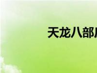 天龙八部反贼称号如何获得