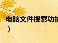电脑文件搜索功能（电脑文件搜索功能不能用）