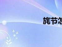 旄节怎么读（旄节）