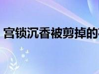宫锁沉香被剪掉的花絮（宫锁沉香被删吻戏）