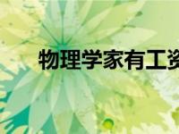 物理学家有工资吗（物理学家有哪些）