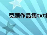 莫颜作品集txt打包下载（莫颜作品集）