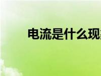 电流是什么现象（电流是什么意思）