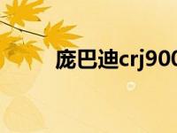 庞巴迪crj900ng（庞巴迪crj900）