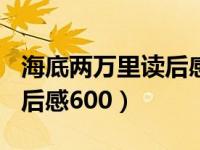 海底两万里读后感600字初一（海底两万里读后感600）