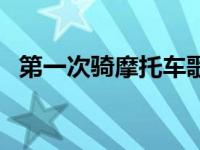 第一次骑摩托车歌曲原版（第一次骑摩托）
