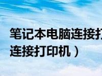 笔记本电脑连接打印机操作流程（笔记本电脑连接打印机）