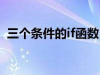三个条件的if函数（三个条件的if函数实例）