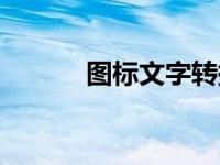 图标文字转换（图标文件格式）