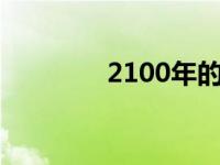 2100年的地球（2100 gq）