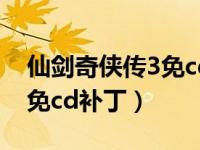 仙剑奇侠传3免cd补丁怎么用（仙剑奇侠传3免cd补丁）