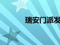 瑞安门派发光字广告（ramp）