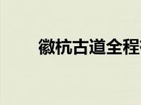 徽杭古道全程有几公里（徽杭古道）