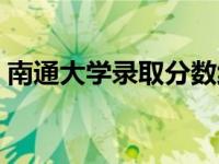 南通大学录取分数线（南通大学录取分数线）