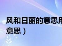 风和日丽的意思用情景表现出来（风和日丽的意思）