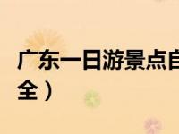 广东一日游景点自驾推荐（广东一日游景点大全）