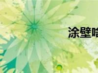 涂壁啥意思（涂壁）