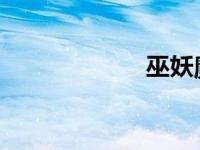 巫妖魔兽世界私服