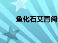 鱼化石艾青阅读答案（鱼化石艾青）