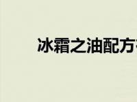冰霜之油配方在哪（冰霜之油配方）