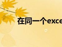 在同一个excel表中合并相同的数据