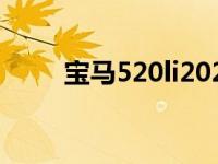 宝马520li2021款（宝马520价格）
