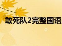 敢死队2完整国语版（敢死队2完整版电影）
