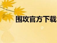 围攻官方下载（全面围攻迅雷下载）