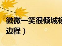 微微一笑很倾城杨洋贝微微（微微一笑很倾城边程）